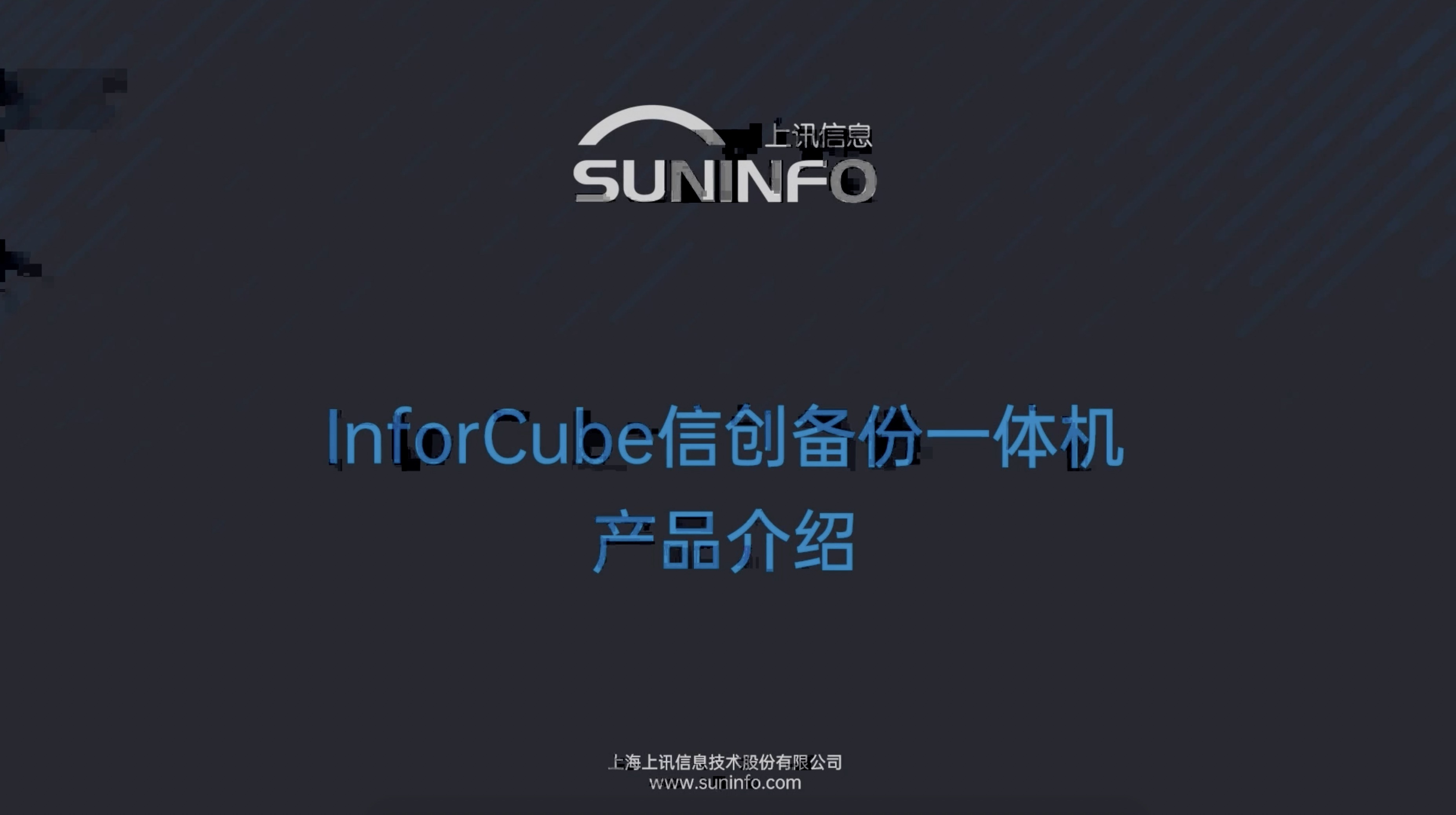 InforCube 信創備份一體(tǐ)機視頻介紹