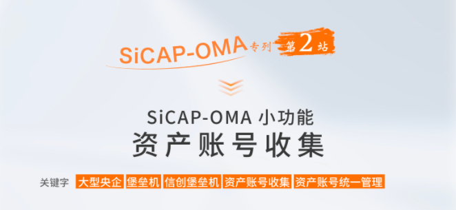 SiCAP-OMA小(xiǎo)功能(néng)：資産(chǎn)賬号收集