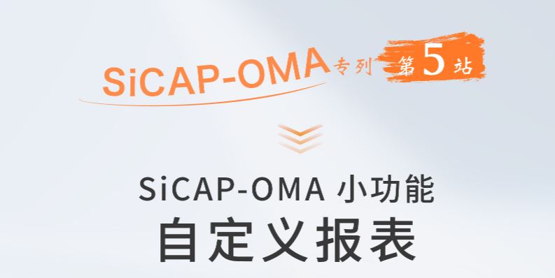 SiCAP-OMA小(xiǎo)功能(néng)：自定義報表