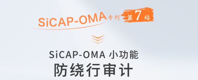 SiCAP-OMA小(xiǎo)功能(néng)：防繞行審計