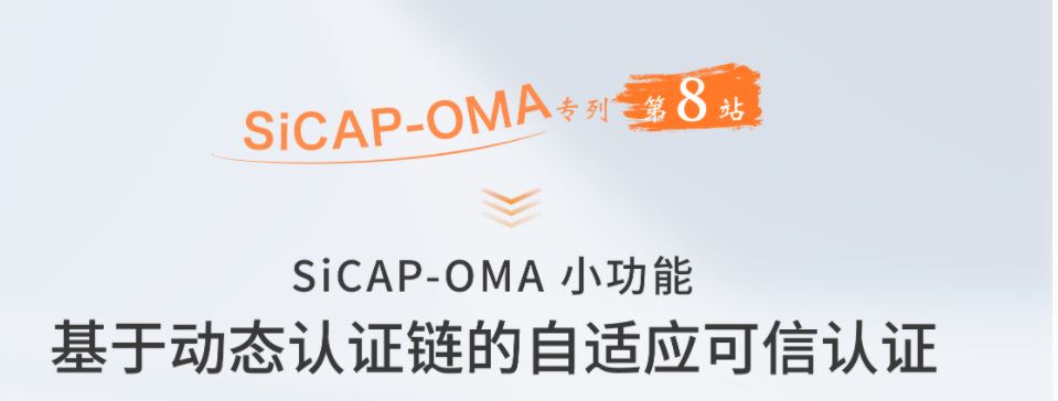 SiCAP-OMA小(xiǎo)功能(néng)：基于動态認證鏈的自适應可(kě)信認證