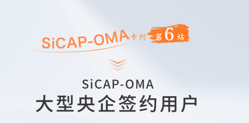 SiCAP-OMA 大型央企簽約用(yòng)戶