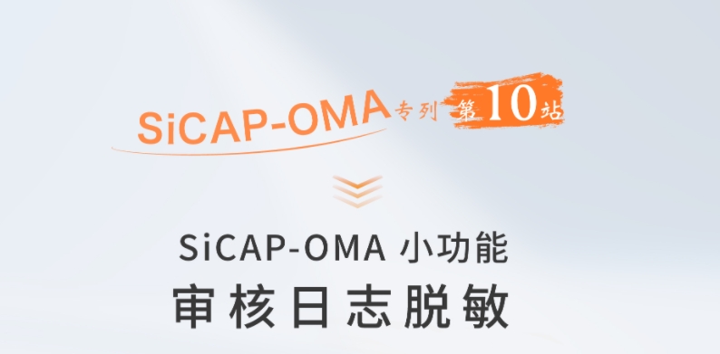 SiCAP-OMA小(xiǎo)功能(néng)：審核日志(zhì)脫敏