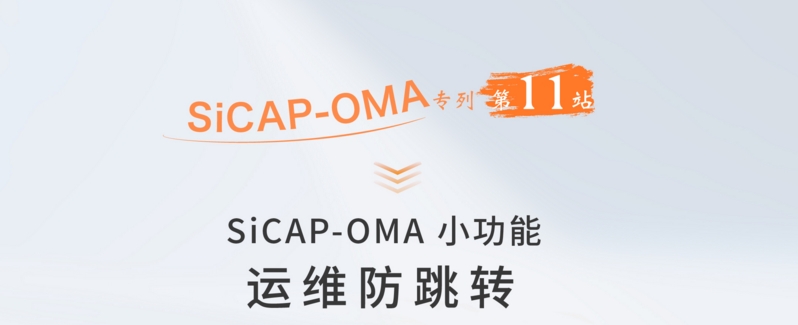 SiCAP-OMA小(xiǎo)功能(néng)：運維防跳轉