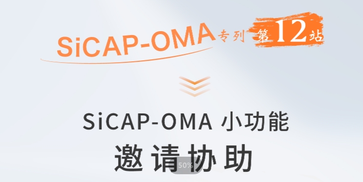 SiCAP-OMA小(xiǎo)功能(néng)：邀請協助