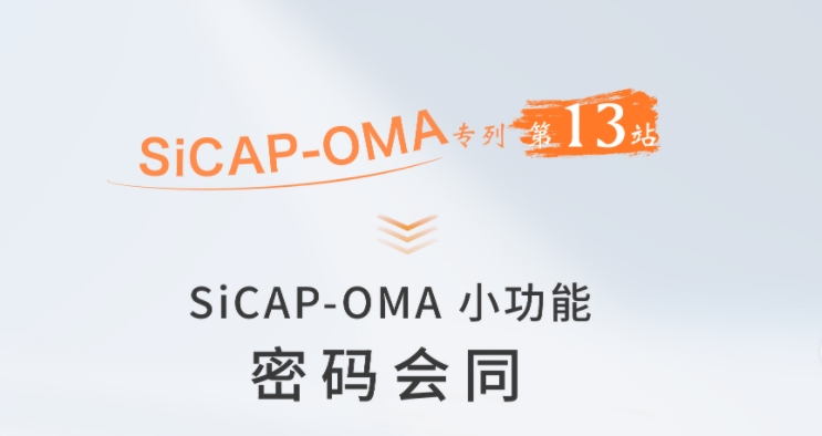 SiCAP-OMA小(xiǎo)功能(néng)：密碼會同