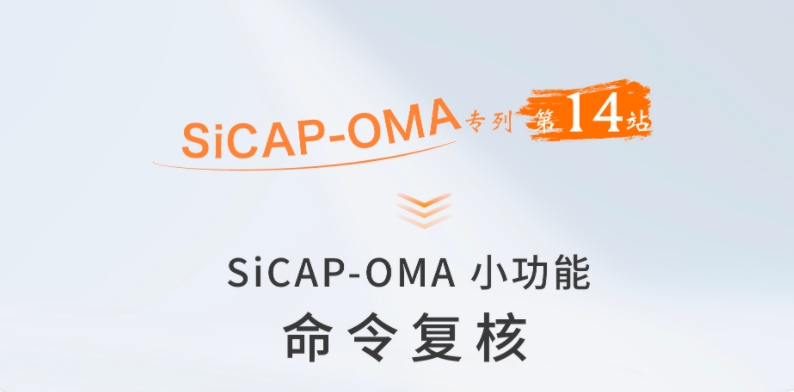 SiCAP-OMA小(xiǎo)功能(néng)：命令複核