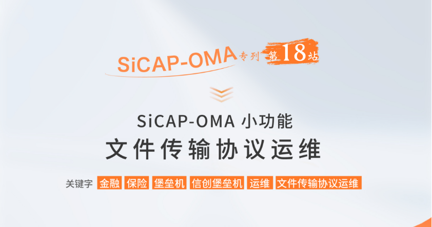 SiCAP-OMA小(xiǎo)功能(néng)：文(wén)件傳輸協議運維