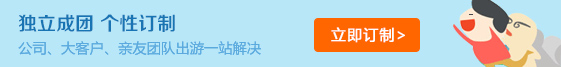 國(guo)旅定製(zhi)服務(wu)