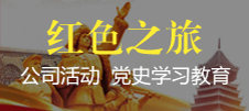 紅(hong)色之(zhi)旅